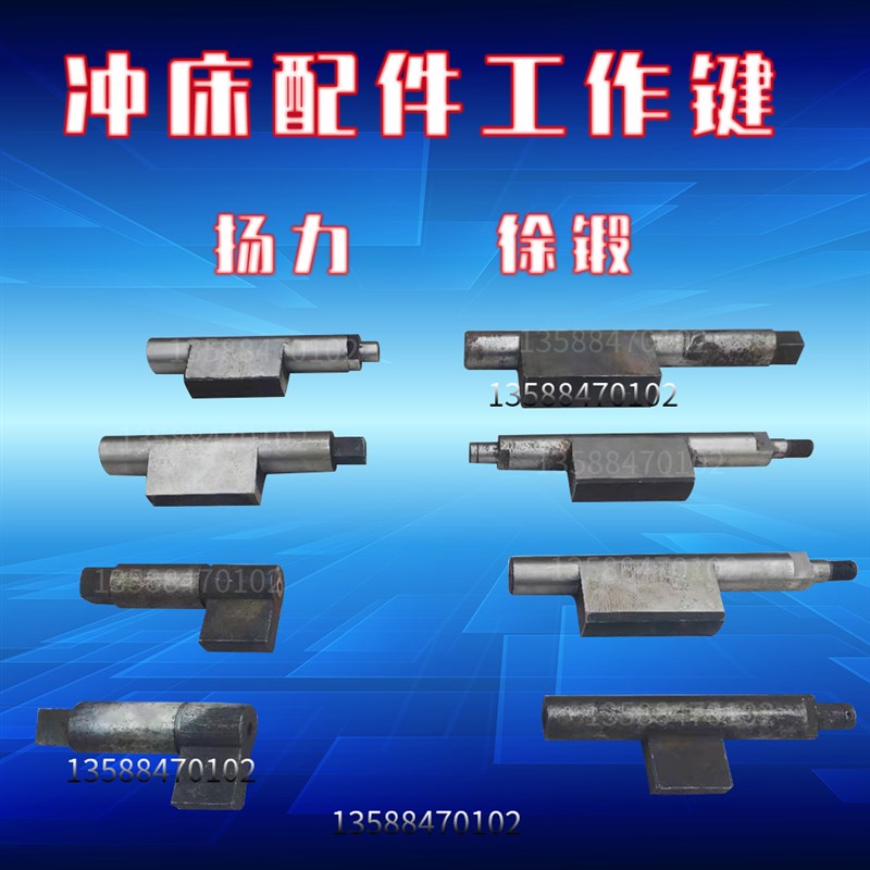 扬力冲床配件徐锻扬力邗江40T63T80T100T125T工作键离合器转键