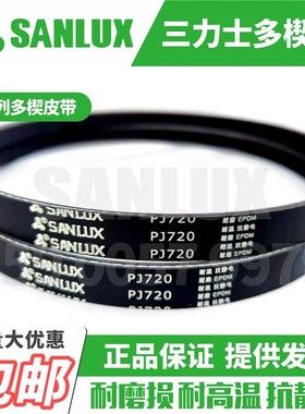 三力士SANLUX橡胶多楔皮带PJ1040 1045 1050 1055 1060 1065 1070