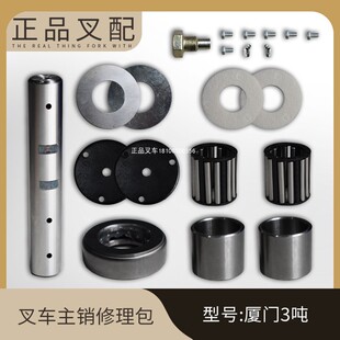 叉车配件主销修理包后桥修理包转向桥维修包适用老杭叉厦工30叉车