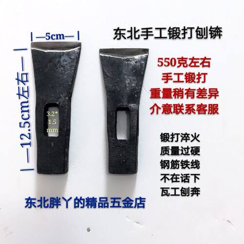 东北纯手工炉打(煅打)刨锛头  刨斧 夹钢瓦匠劈砖砌砖