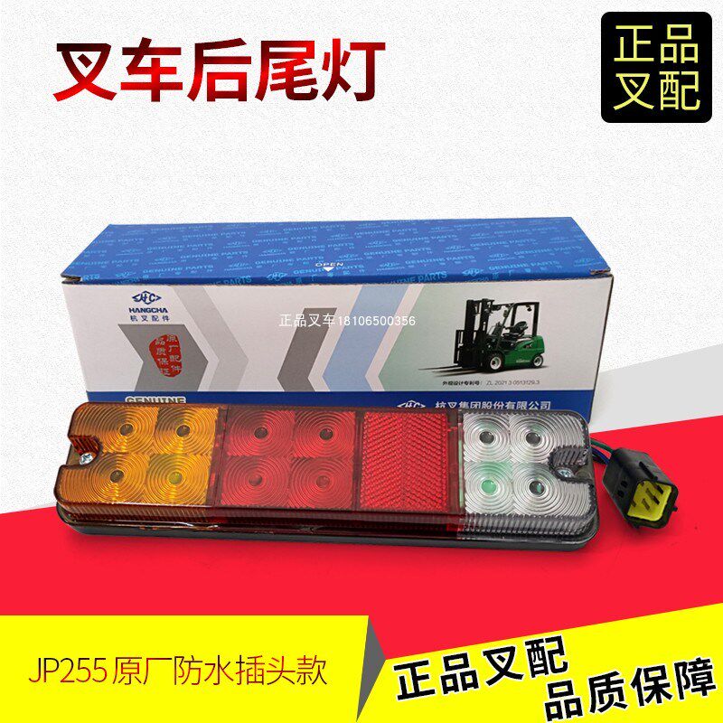 叉车后尾灯三色尾灯刹车转向倒车组合灯JP255-706000-000杭叉电叉