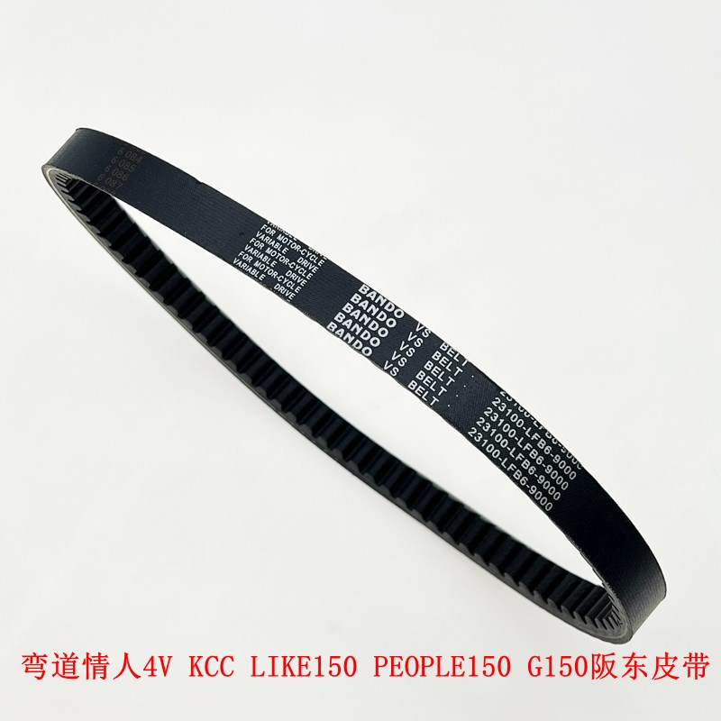 适用光阳弯道情人4V KCC LIKE150 PEOPLE150 G150阪东传驱动皮带