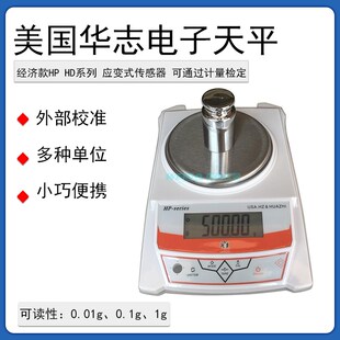 HP系列0.01g0.1g USA华志电子天平HD 电子秤外部校准经济