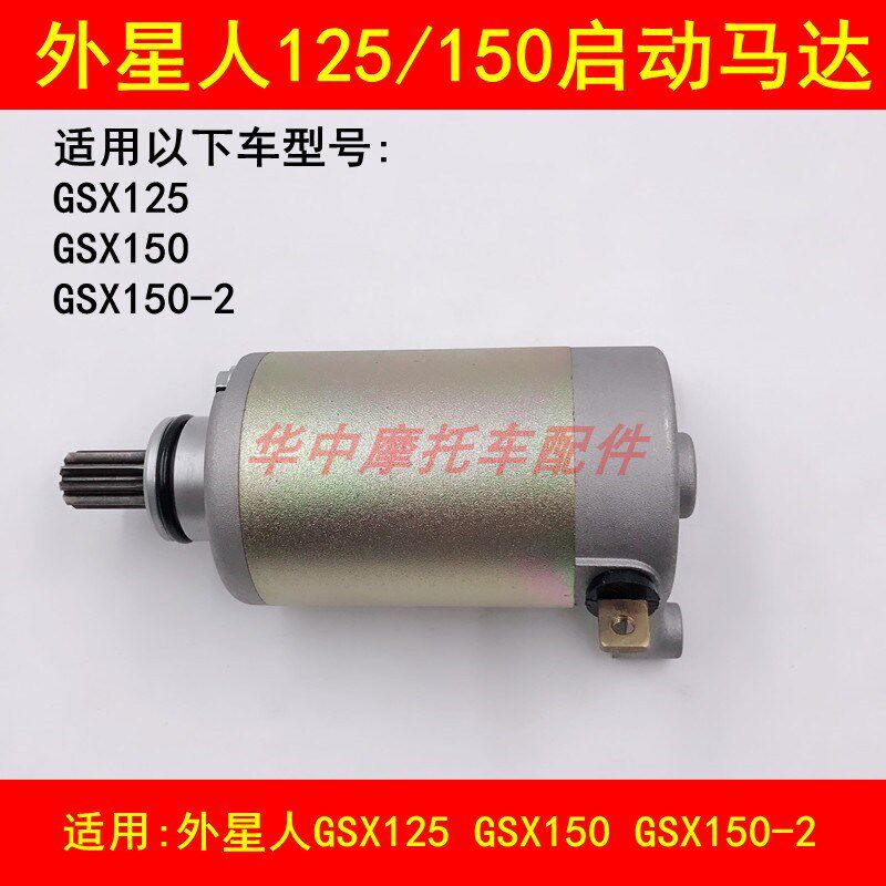 适配轻骑铃木外星人GSX125 GSX150-2摩托车电启动马达起动电机