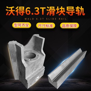 冲床滑块导轨沃得浙锻上二锻6.3T冲床配件冲头滑块导轨