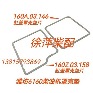 160Z03158潍坊6160柴油机缸盖罩壳垫片160缸头罩垫160A03146