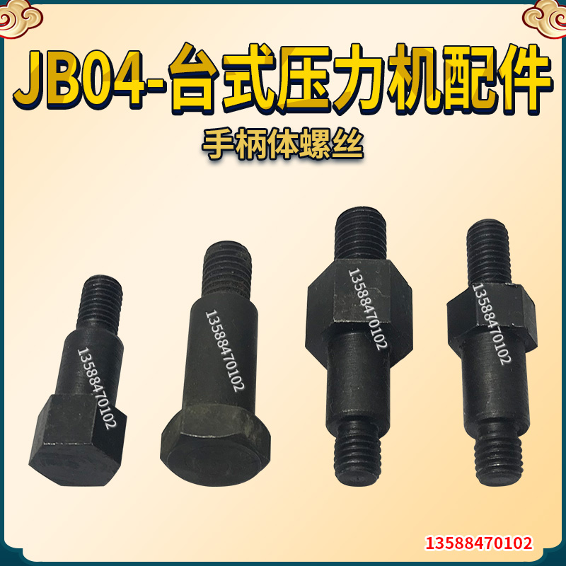 JB04-1台式压力机(电动冲床)精密压力机小冲床 手柄体螺丝螺栓