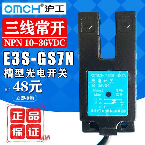 正品沪工E3S-GS7N槽型光电开关NPN直流三线常开感应开关12V24V36V