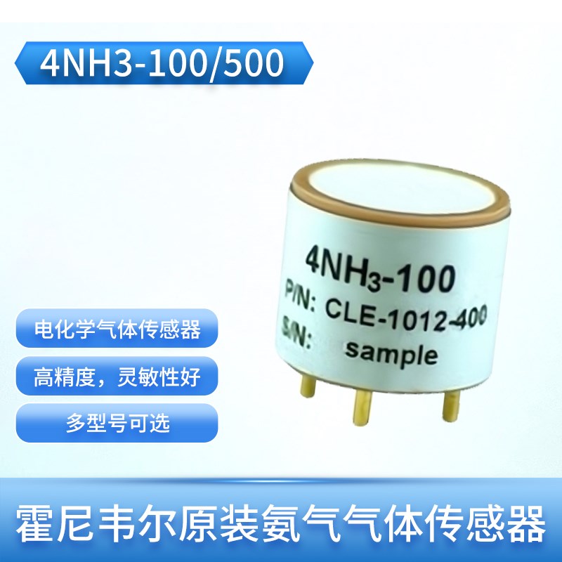 4NH3-100 4NH3-500 7NH3-10004系列氨气电化学气体传感器