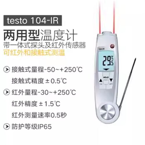 testo 103/104/104-IR德国德图折叠温度计 食品级测温计