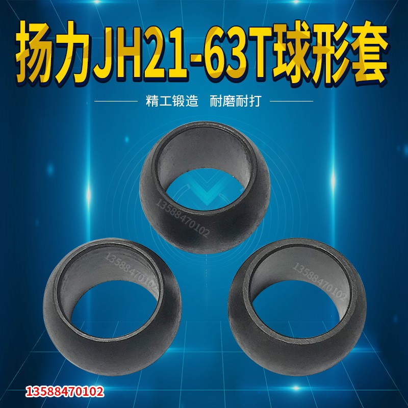 扬力冲床配件 冲床球形套  扬力JH21-63T球形套 扬力球形套JH21