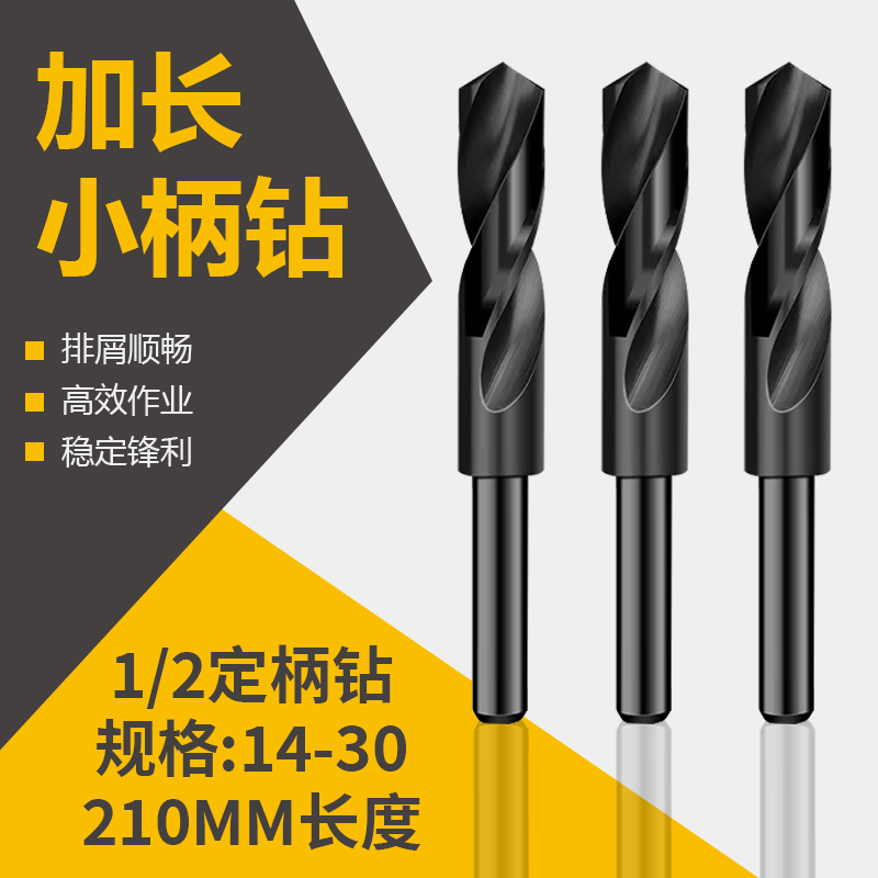 特长加长1/2小柄钻12.7缩柄钻头14 16 18 20 22 25.5 28 30*210长
