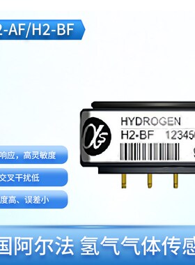 H2-AF H2-BF英国阿尔法Alphasense 氢气气体传感器