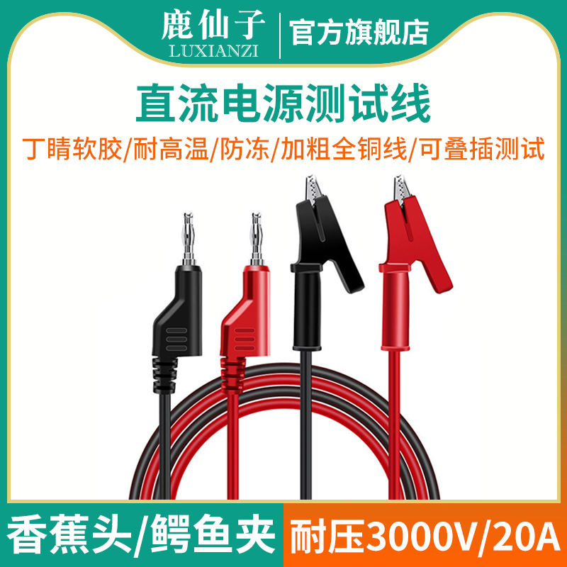 鹿仙子鳄鱼夹电力测试线高压电源夹子香蕉头万用表插头输出电源线