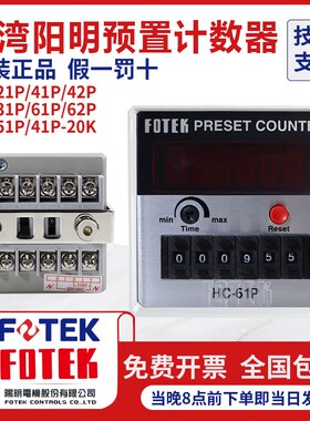 台湾原装进口FOTEK阳明多功能智能计数器HC-61P41P51P 31P 42 52P