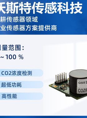 COZIR-WX-20 COZIR-WV-60英国GSS低功耗大量程红外二氧化碳感测器