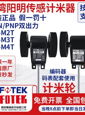 FOTEK台湾阳明米轮长度发讯器WE-M2T WE-Y2T  WE-M3T M4T WE-Y3T