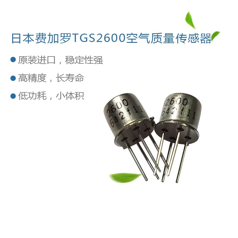 TGS2600 日本费加罗FIGARO 气体传感器 空气质量传感器 空气污染
