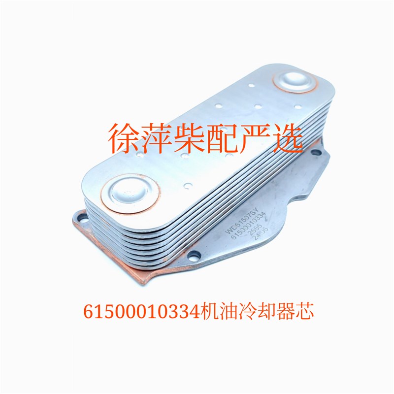 潍柴WD615 WP10柴油机机油冷却器芯61500010334原厂配件8片机冷芯