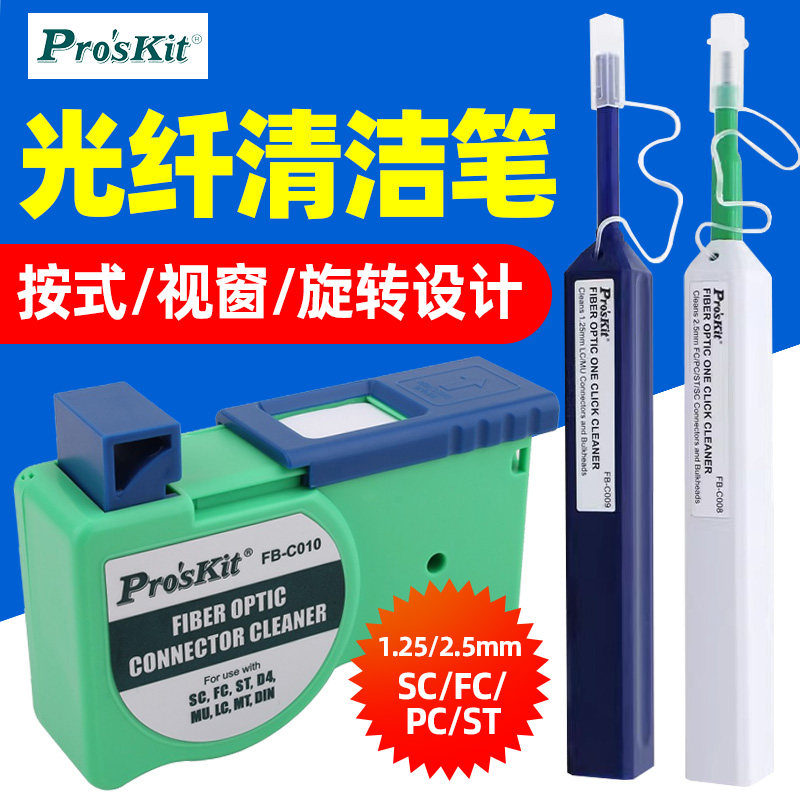 宝工光纤清洁笔SC PC FC ST光纤法兰按式光纤端面洁净盒子工具