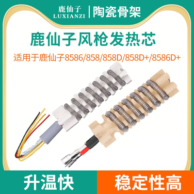 鹿仙子热风枪发热芯8586D+焊台热风筒858加热芯发热丝配件加热丝