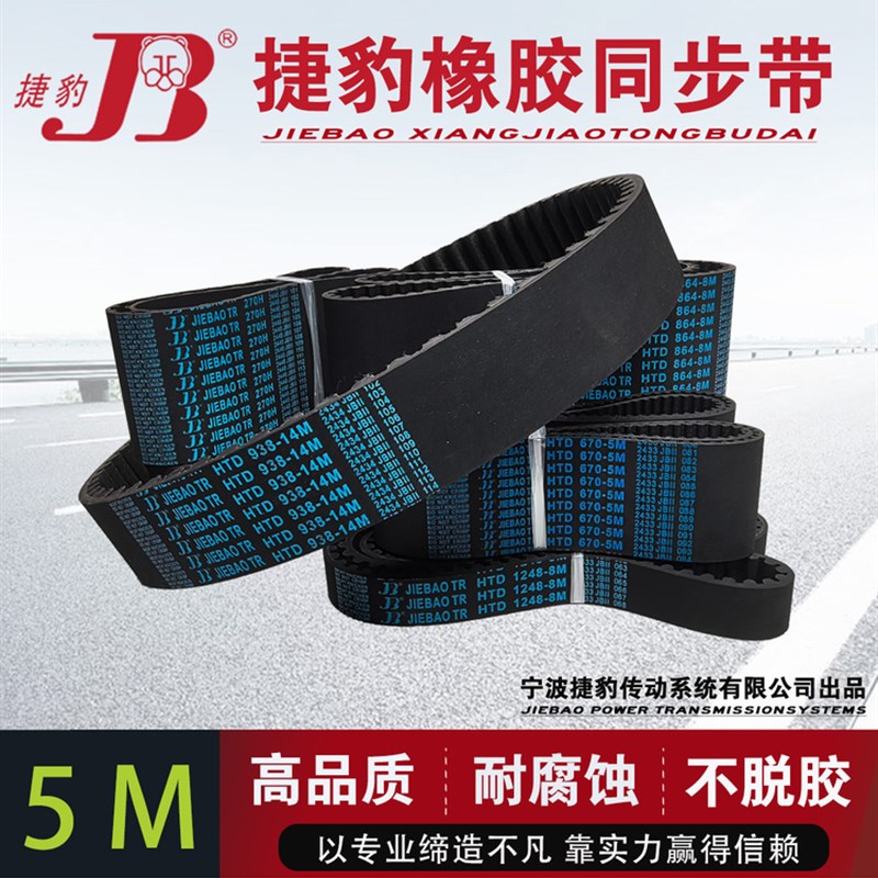 HTD捷豹橡胶皮带齿形同步带传动带5M260 5M265 5M270 5M275 5M280
