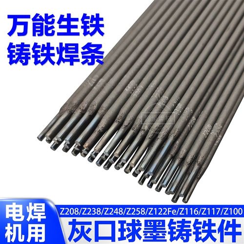 万能生铁铸铁焊条Z208/Z238/Z248/Z258/Z122Fe/Z116/Z117灰口球墨