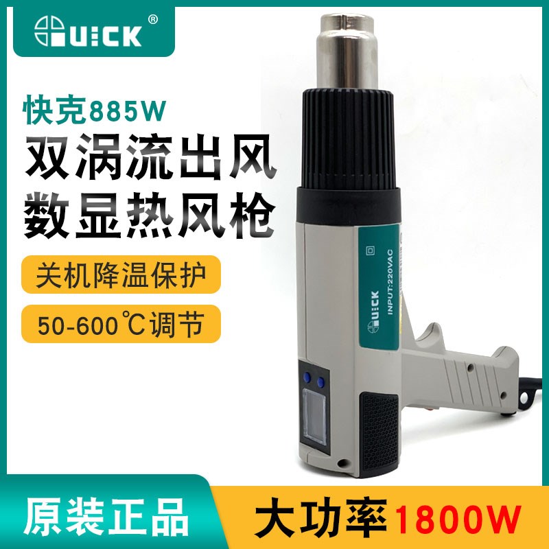QUICK快克885W热风枪数显调温 大功率1800W 拆焊除漆解冻热风筒