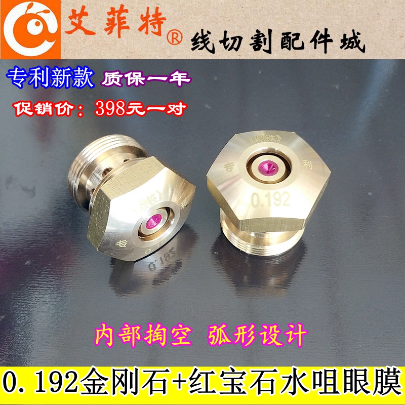 线切割配件 中走丝金刚石红宝石水咀嘴 新款加高0.192钻石眼模膜