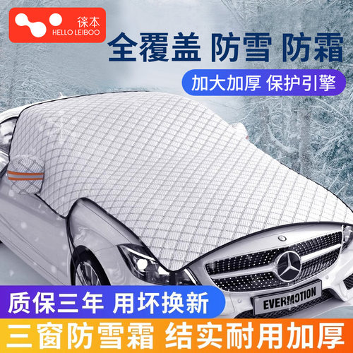 徕本汽车遮雪挡前挡风玻璃防霜防冻冬季风挡挡雪防雪罩遮挡霜冬天