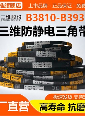 三维三角带B型B3810B3835B3861B3886B3900B3912B3937电机皮带Li