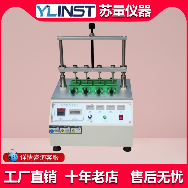 开关按键寿命试验机四工位电脑手机按钮疲劳度测试仪检测试验仪器