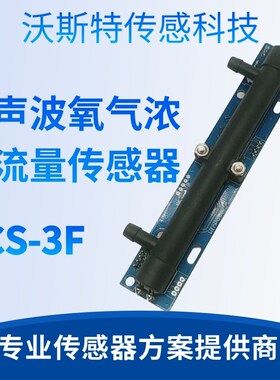 OCS-3F3.0氧气传感器检测浓度21%-95.6%流量0-10LUART输出LED输出