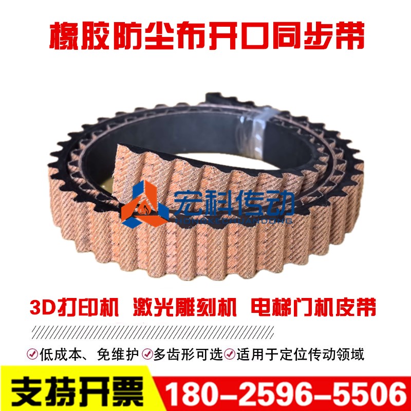 橡胶开口同步带防尘布 S3M S5M S8M XL 3D打印机 电梯门 激光雕刻