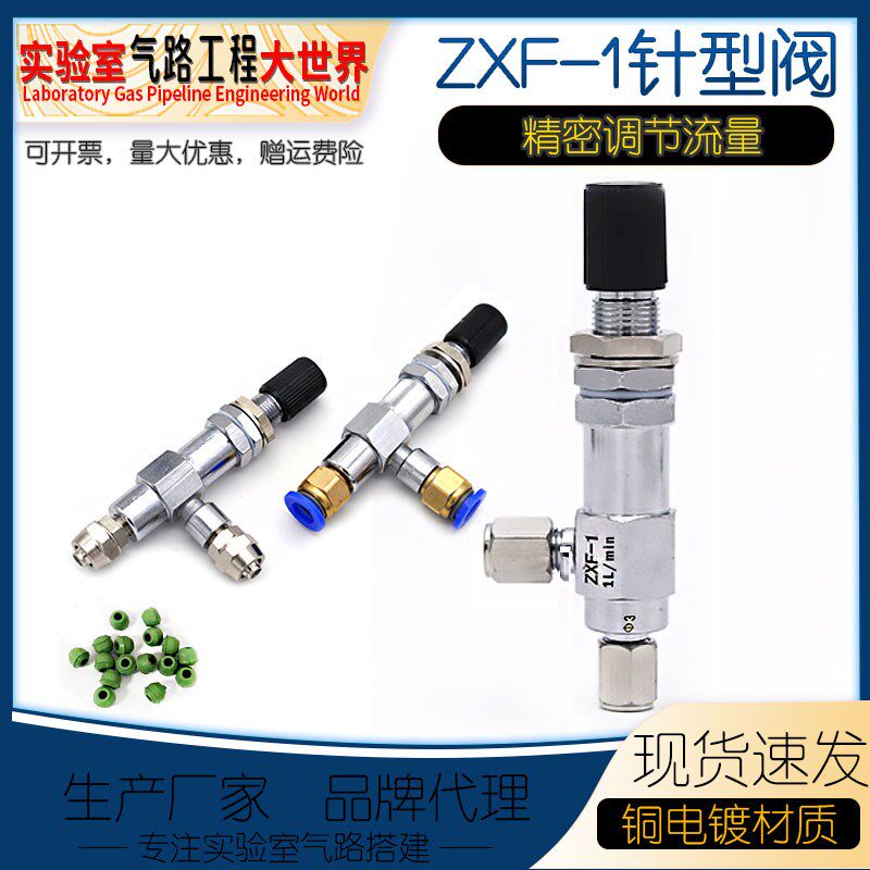 ZXF-1针型阀精密调节气体流量实验室气体流量调节阀卡套/快插快拧