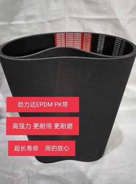 劲力达EPDM橡胶传动6/8/10/12PK皮带PK1790/1795/1800/1803/1804