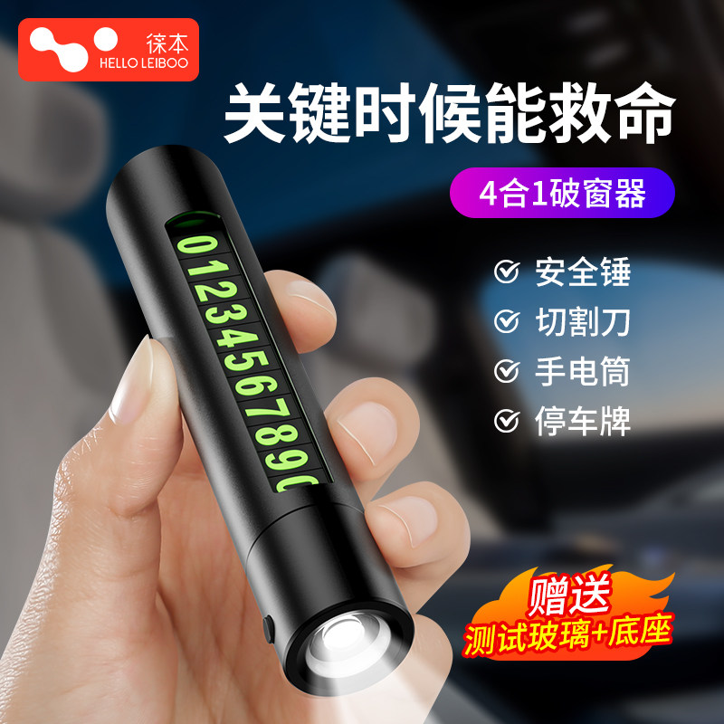 徕本汽车破窗器四合一车载安全锤带割刀停车号码牌多功能逃生神器