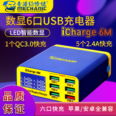 维修佬 USB多口充电器手机平板快充智能数显多接口多孔iCharge 6M