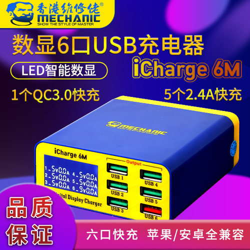 维修佬 USB多口充电器手机平板快充智能数显多接口多孔iCharge 6M