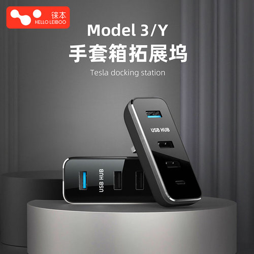 徕本适用特斯拉model3Y手套箱拓展坞中控扩展器丫充电口USB转接头