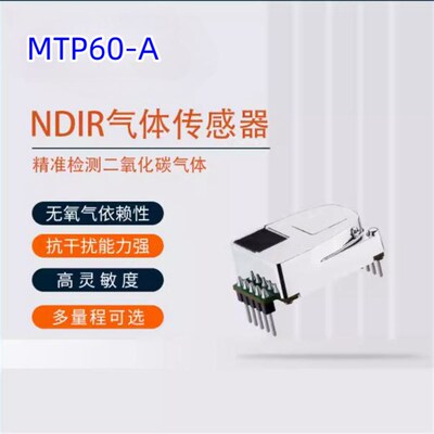 热卖NDIR红外二氧化碳传感器CO2气体传感器模组 MTP40-A MTP60-A