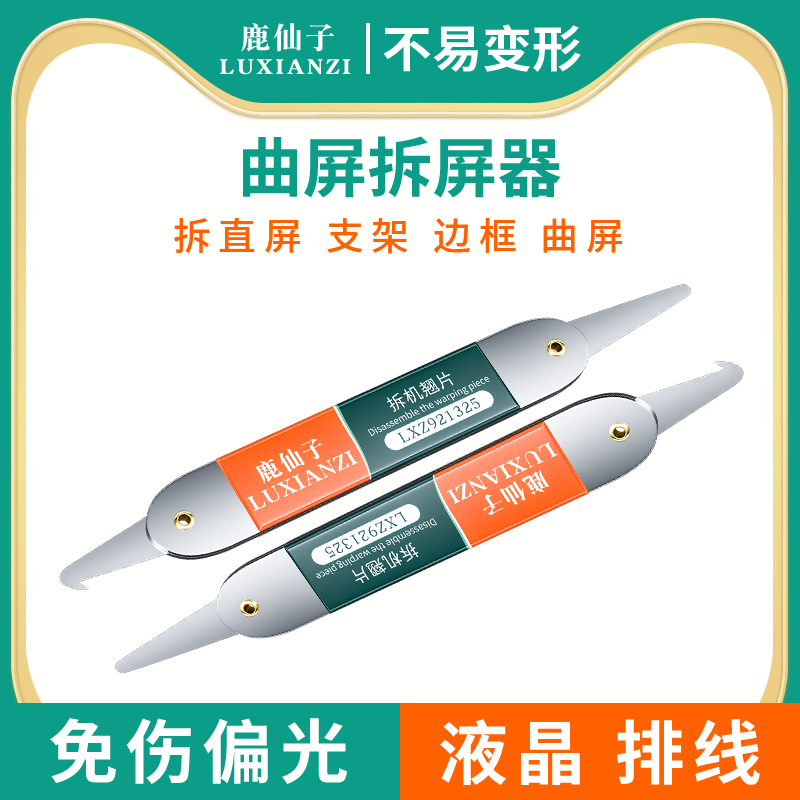 鹿仙子手机拆机翘片不锈钢撬棒适用于曲面屏幕拆机金属翘片工具