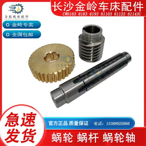 长沙金岭长沙铜蜗轮CW6163C83C93C蜗杆车床配件铜涡轮涡杆涡杆轴