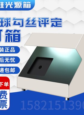 通用起球评级视镜评级箱标准光源箱马丁代尔起毛起球勾丝评定灯箱