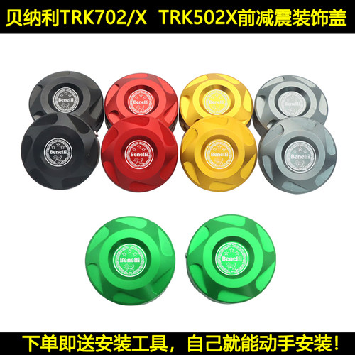适用贝纳利TRK702/X金鹏TRK502/X改装前减震调节码装饰螺丝盖帽