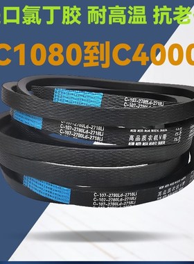 联农C型三角带C3835 C3850 C3861 C3886 C3900 C3912 C3937传动带