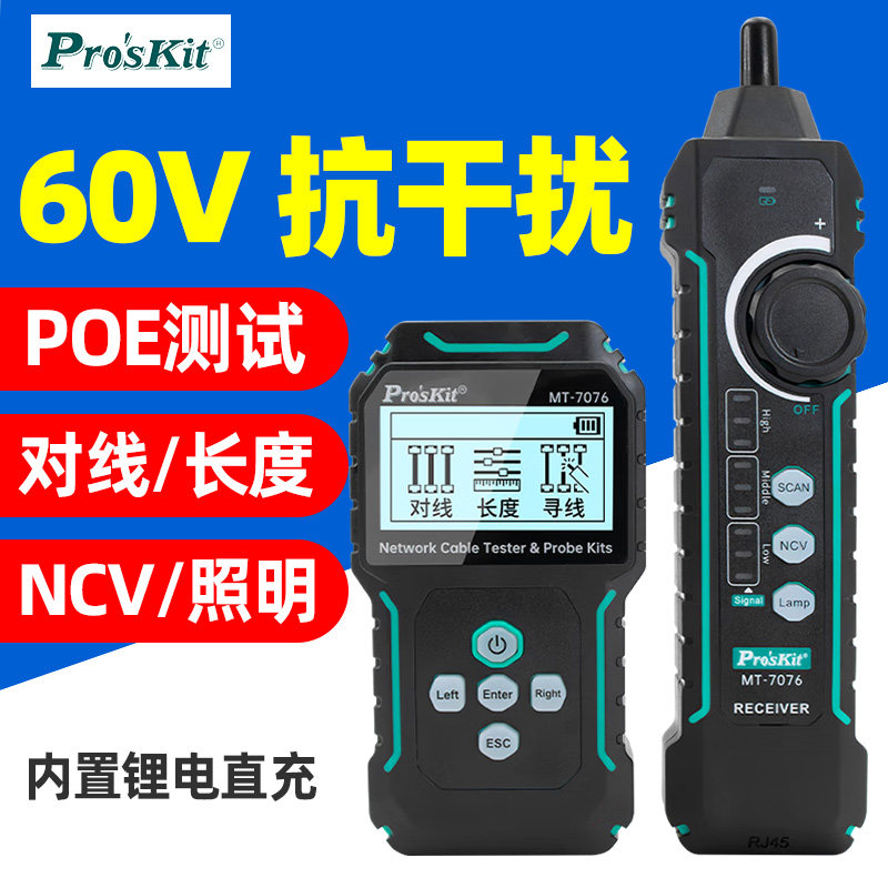 宝工MT-7076抗干扰网络测试寻线仪PoE对线测长度60V防烧带电寻线