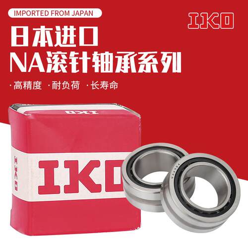 进口IKO滚针轴承RNA NA4908 4909 4910 4912 4913 4914 4915 4916