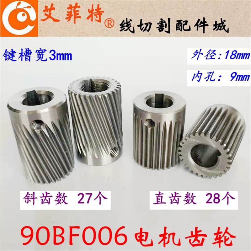 线切割配件 90BF006步进电机齿轮斜齿 长28外径18内孔9mm 28个齿