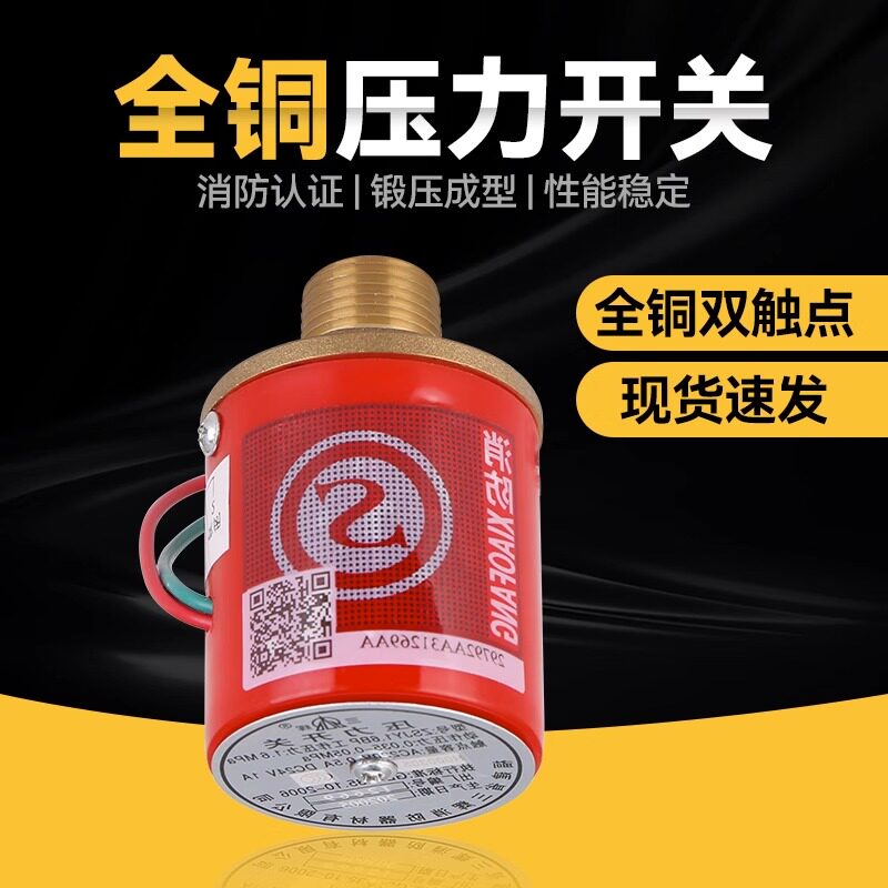 消防压力开关铜质双接触点湿式报警阀配件3C消防认证现货喷淋水系